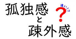 孤独感と疎外感の違いは？
