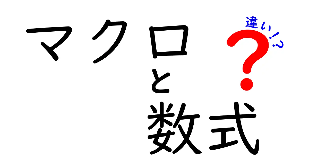マクロと数式の違いを徹底解説!あなたの業務効率を向上させる方法