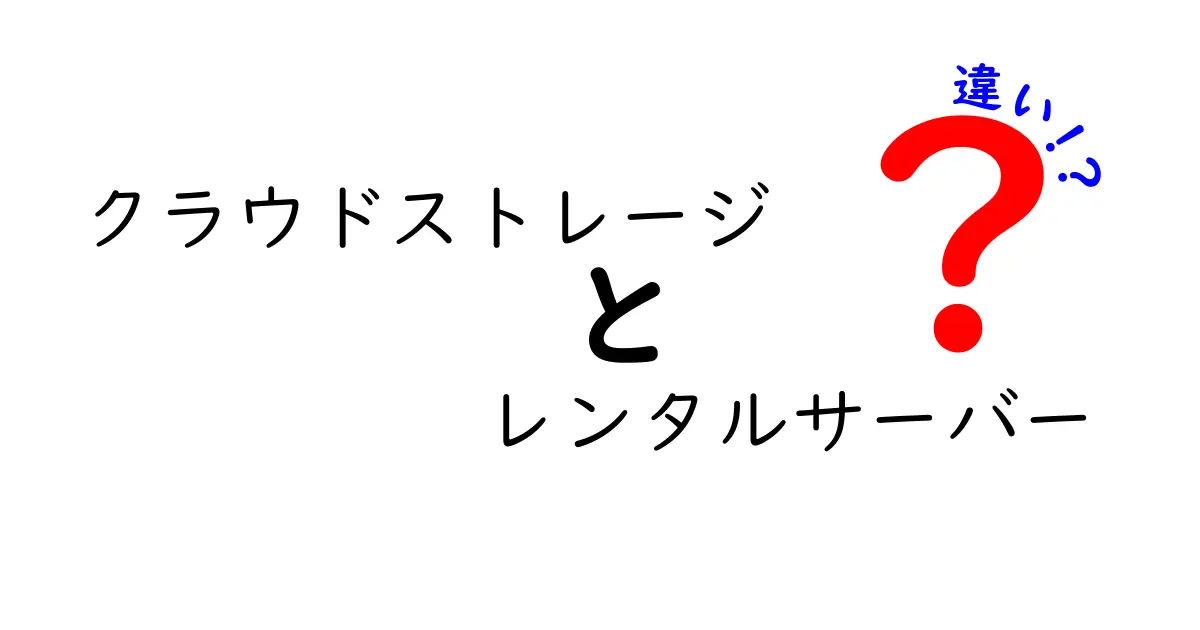 クラウドストレージとレンタルサーバーの違いとは？分かりやすく解説！