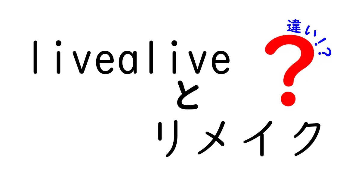 「Live A Live」とリメイク版の違いを徹底解説！