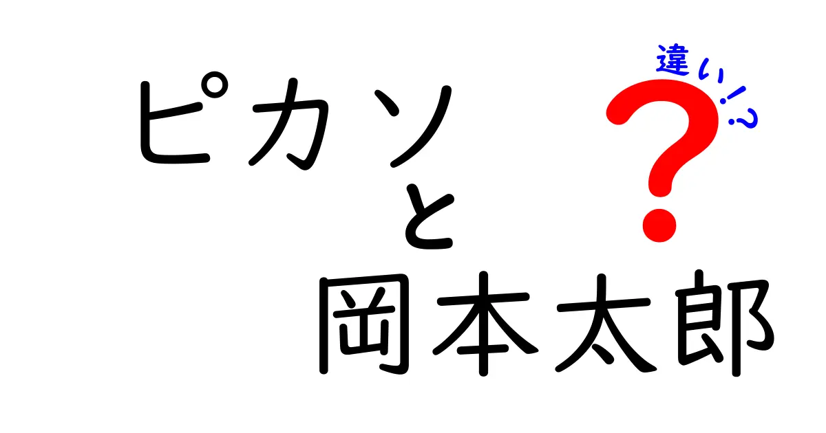 ピカソと岡本太郎の違いを徹底解説！アートの個性を探る旅