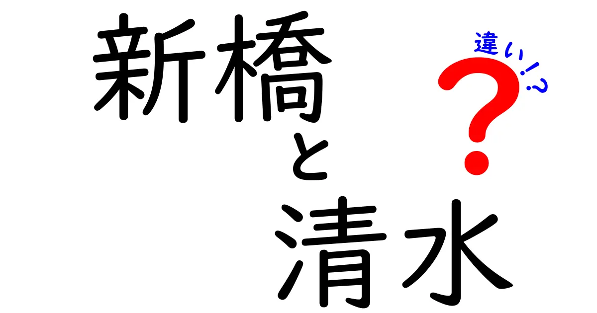 新橋と清水の違いを徹底解説！あなたの知らない二つの魅力とは？