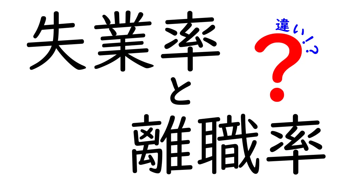 失業率と離職率の違いを徹底解説！理解すれば経済がもっと見えてくる