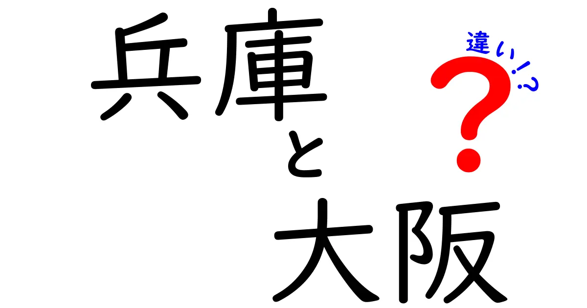 兵庫と大阪の違いを徹底解説！地域、文化、特徴を比べてみた