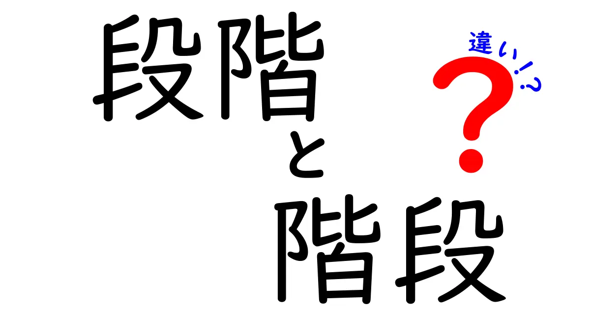 段階と階段の違いをわかりやすく解説！あなたはどちらを知っていますか？