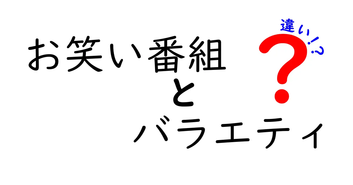 お笑い番組とバラエティの違いを徹底解説！あなたはどっちが好き？