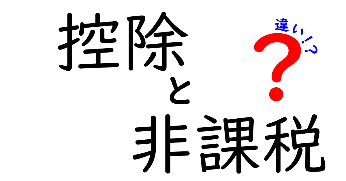 控除と非課税の違いをわかりやすく解説！あなたの税金に役立つ知識