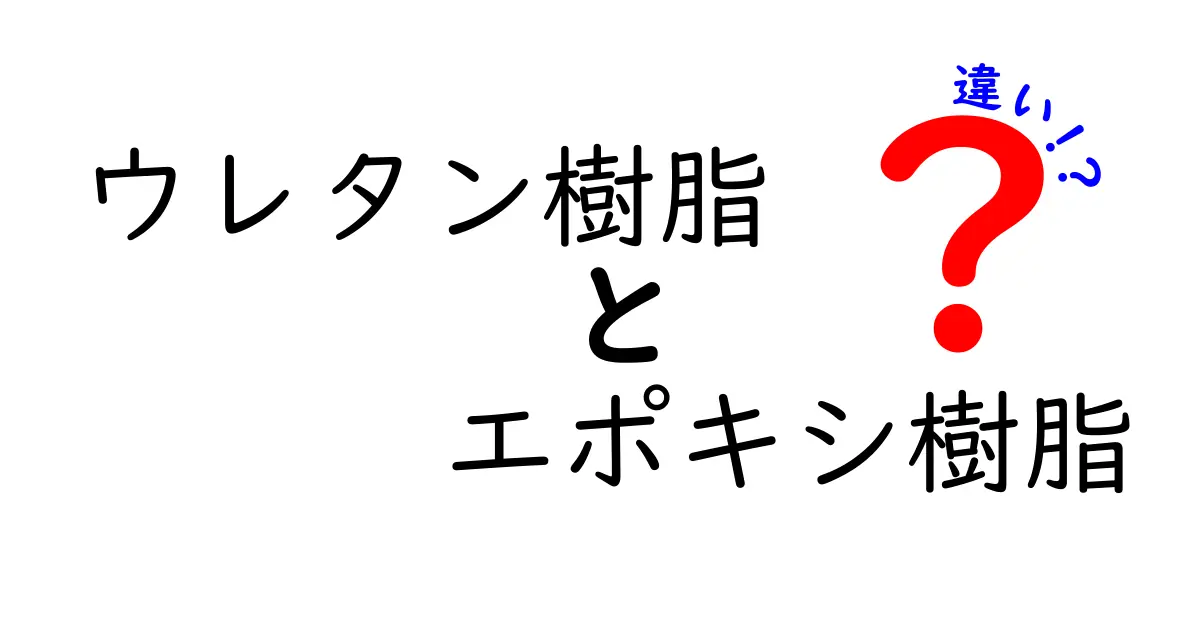 ウレタン樹脂とエポキシ樹脂の違いを徹底解説！あなたのDIYに役立つ情報