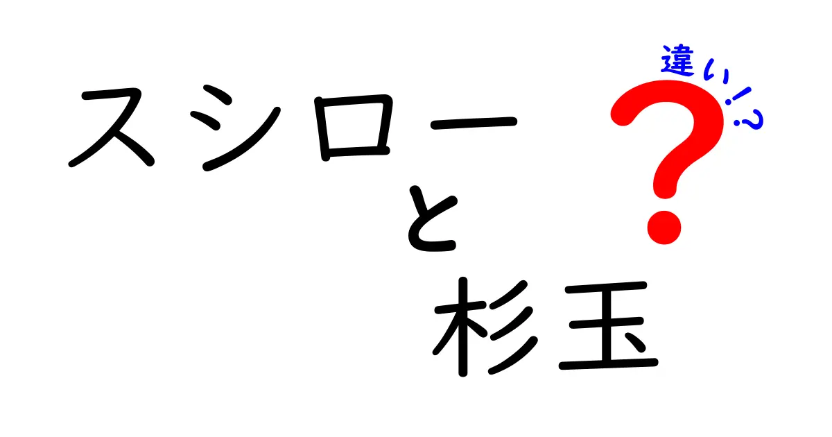 スシローと杉玉の違いを徹底比較！どちらがおすすめ？