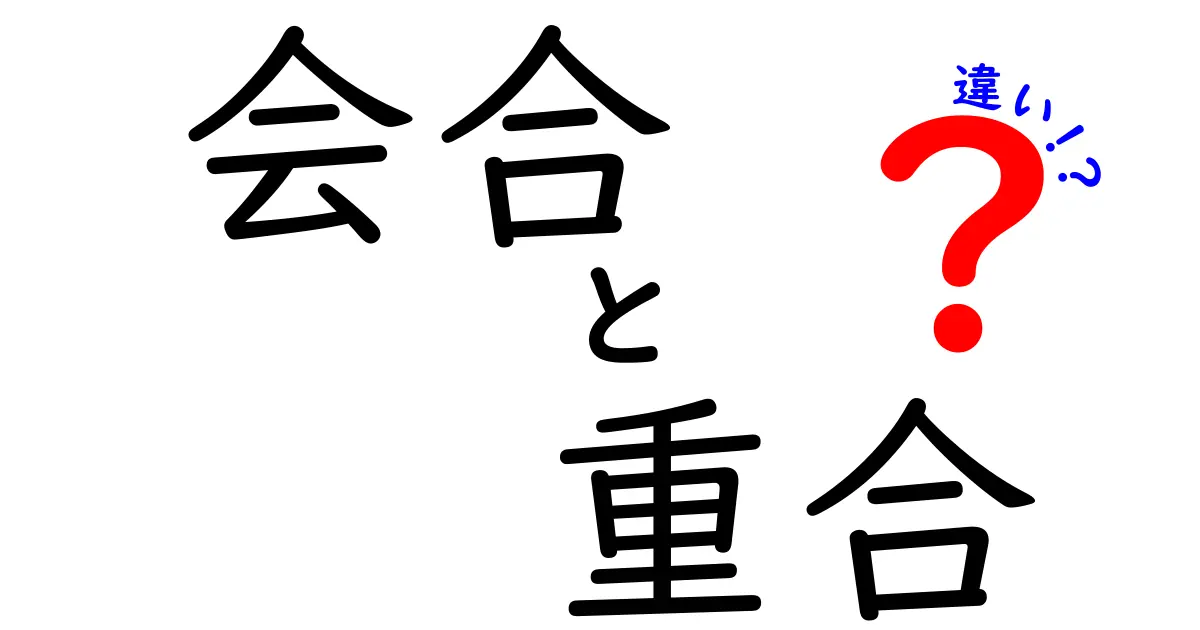 会合と重合の違いをわかりやすく解説！どちらも「集まり」だけど、その意味は大きく異なる