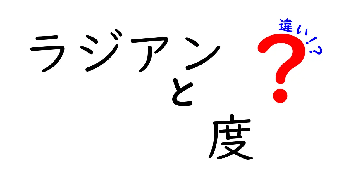 ラジアンと度の違いを理解しよう!手軽に学べる角度の単位