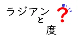 ラジアンと度の違いは？