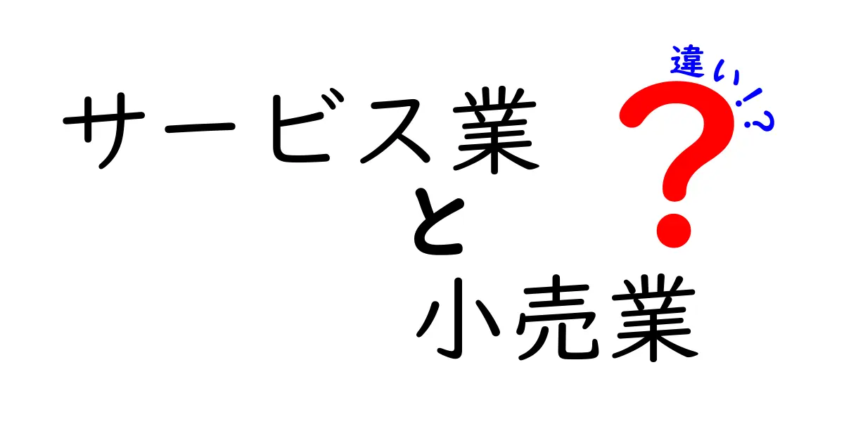 サービス業と小売業の違いをわかりやすく解説！