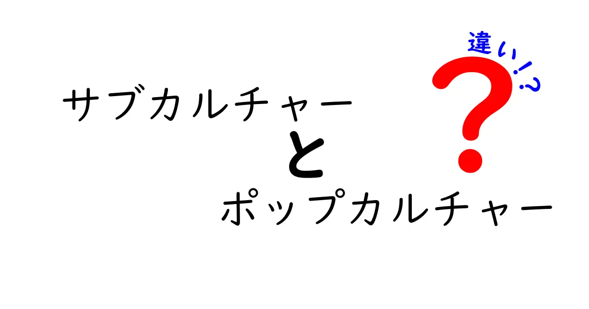 サブカルチャーとポップカルチャーの違いを徹底解説！あなたはどっち派？