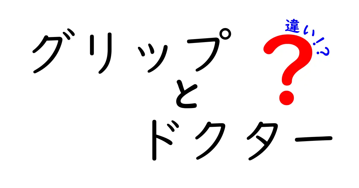 グリップとドクターの違いとは？その特徴と用途を徹底解説！