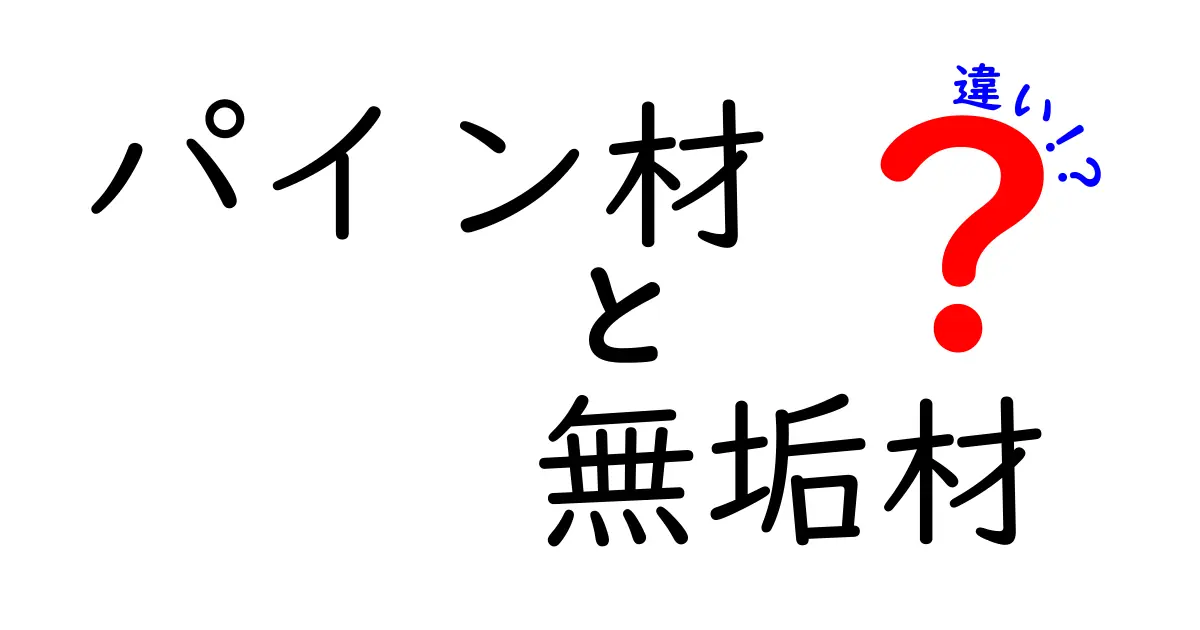 パイン材と無垢材の違いを徹底解説！どちらがあなたに最適か？