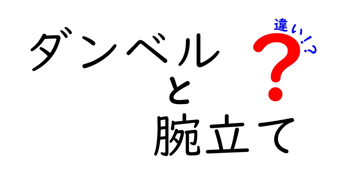 ダンベルと腕立て伏せの違いとは？あなたに合ったトレーニング法を見つけよう！