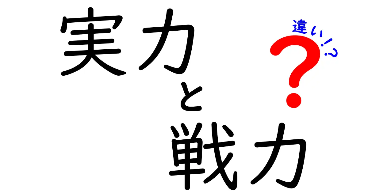 実力と戦力の違いを徹底解説！あなたはどちらを重視する？