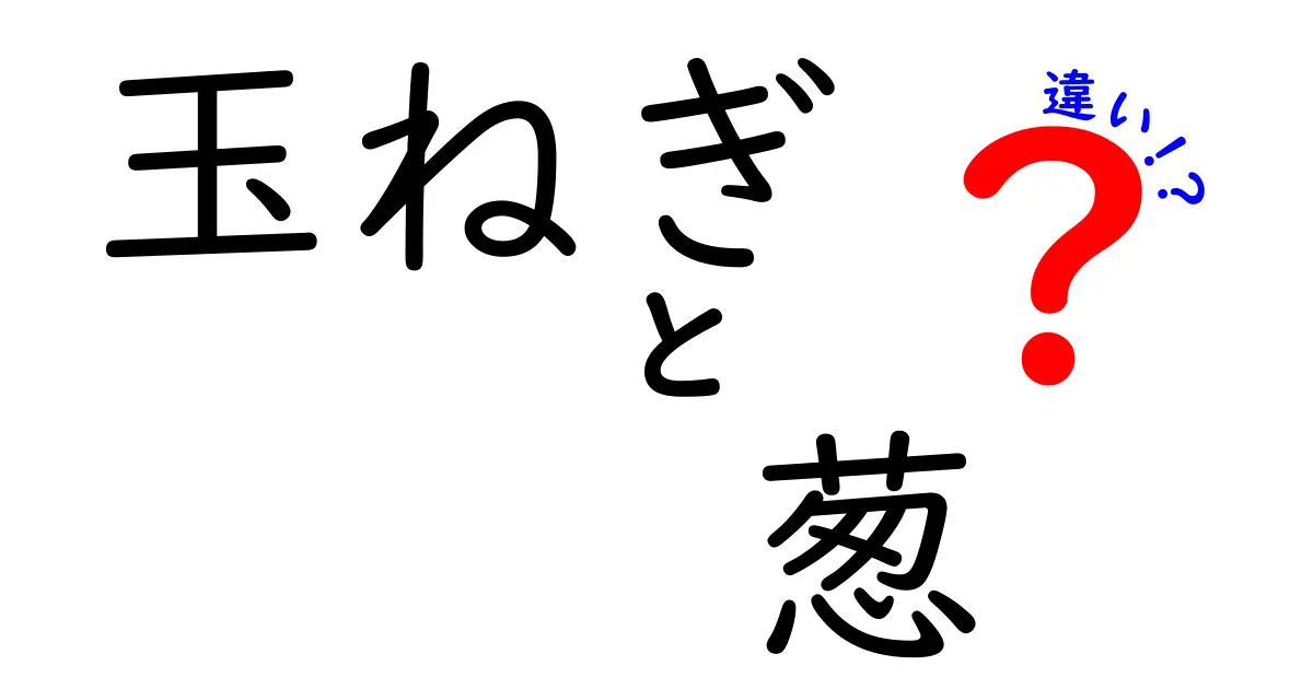 玉ねぎと葱の違いを徹底解説！どちらを選ぶべきか？