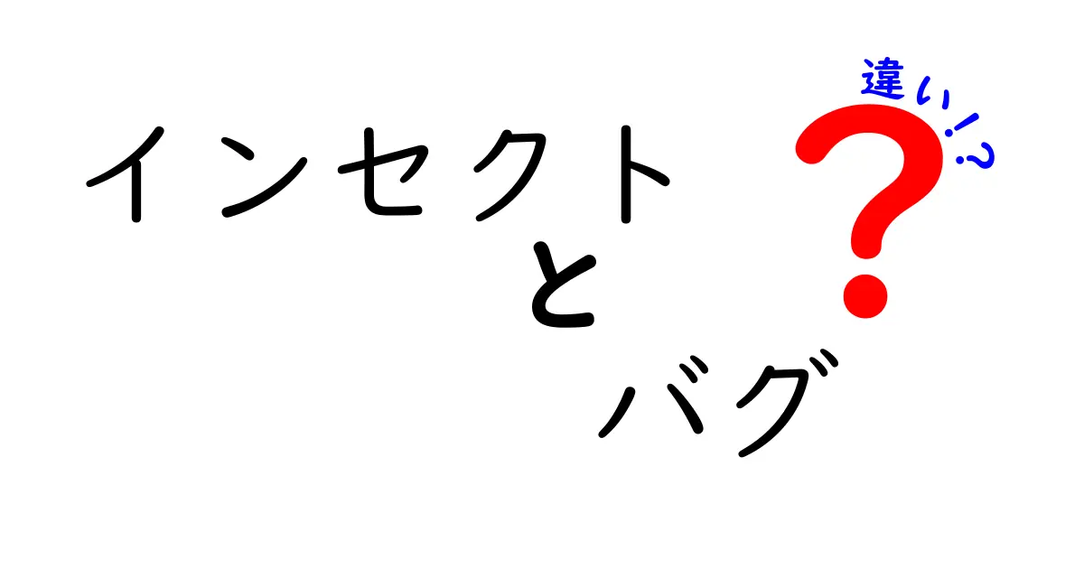 インセクトとバグの違いを徹底解説！あなたの知らない虫の世界