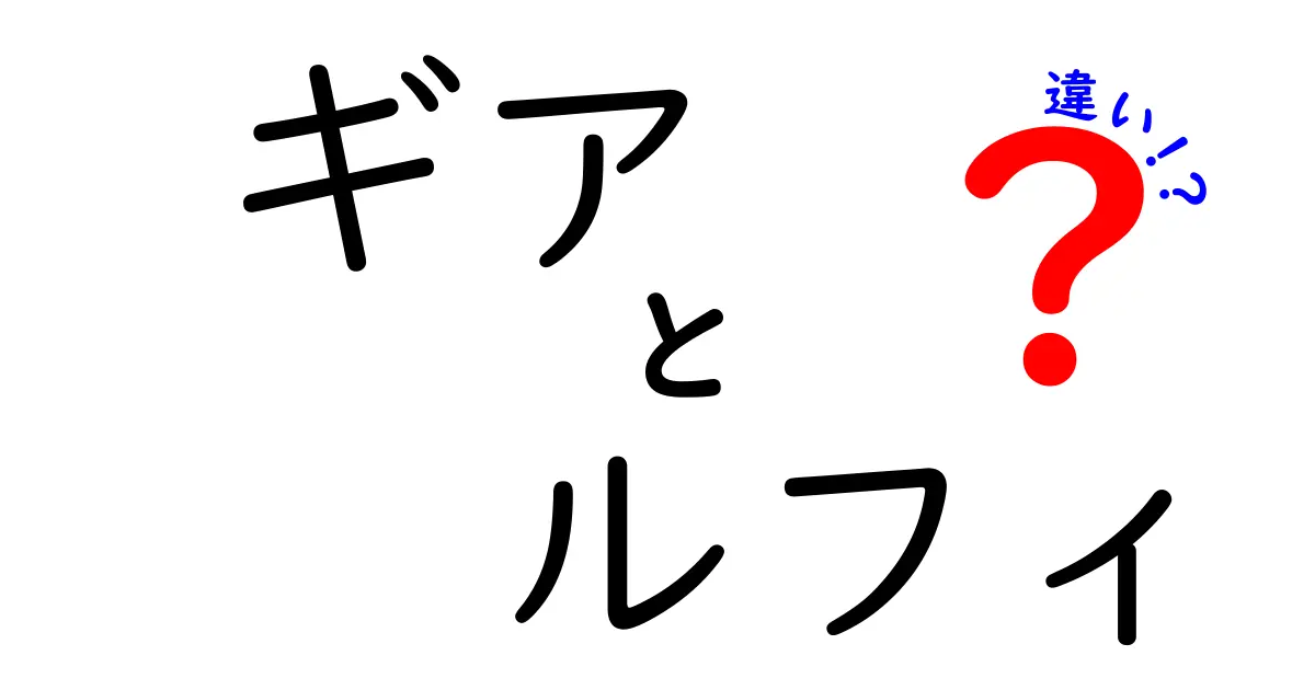 ワンピースのギアとルフィの違いとは？能力の進化を徹底解説！