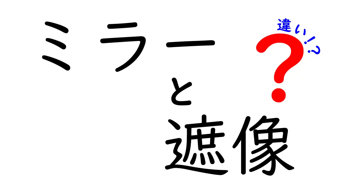 ミラーと遮像の違いを徹底解説!鏡と映像の不思議な関係