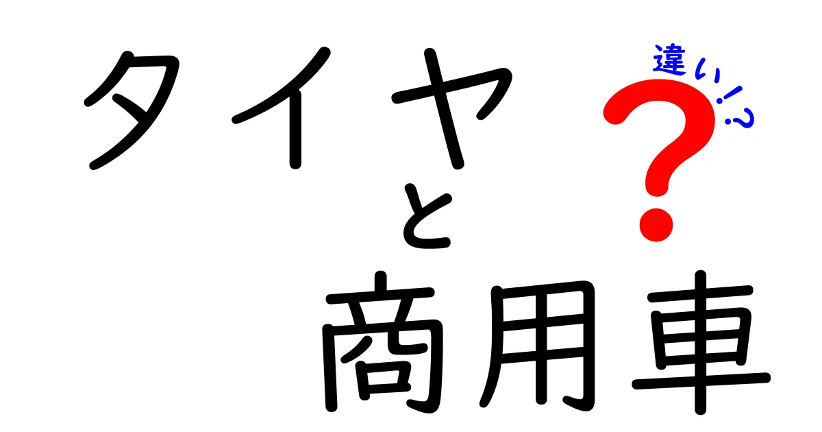 タイヤと商用車の違いを知っていますか？選び方のポイントも解説！