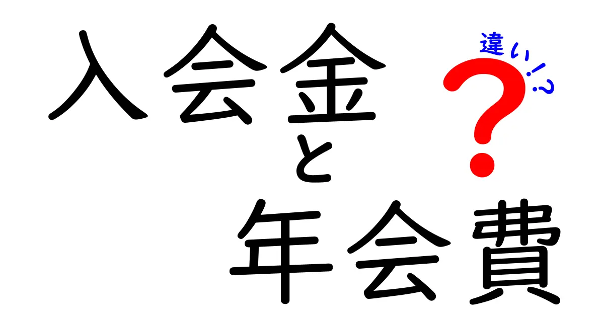 入会金と年会費の違いとは？これを知っておくと損しない理由