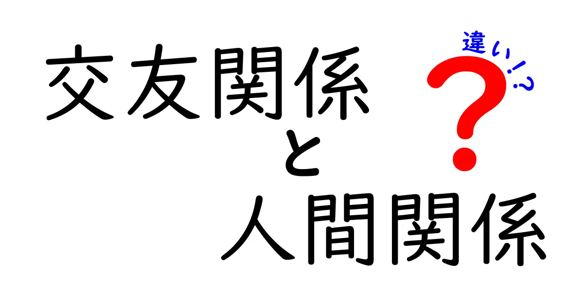 交友関係と人間関係の違いを徹底解説！あなたの周りにはどんな関係がある？