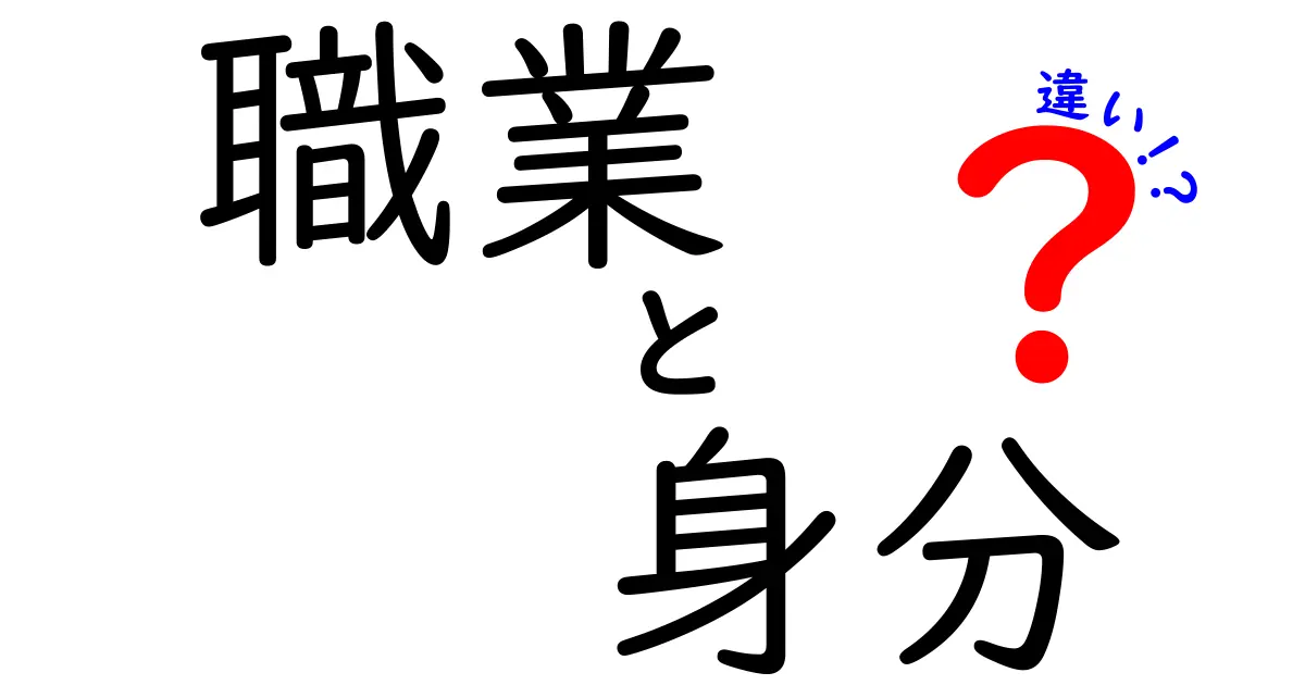 職業と身分の違いを知ろう！どちらも大切な社会の一部