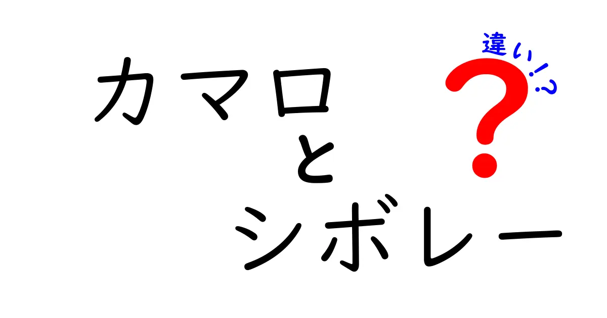 カマロとシボレーの違いとは？知られざる魅力を徹底解説！