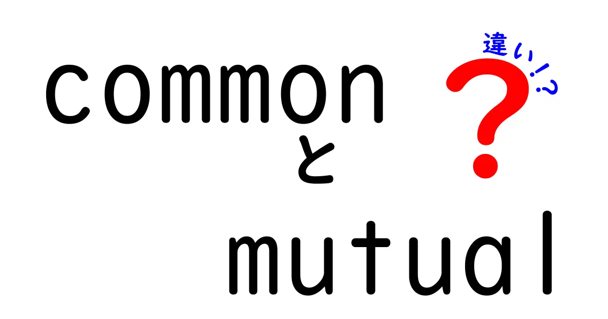 「common」と「mutual」の違いをわかりやすく解説！