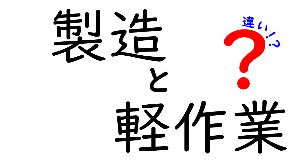 製造と軽作業の違いとは？わかりやすく解説します！