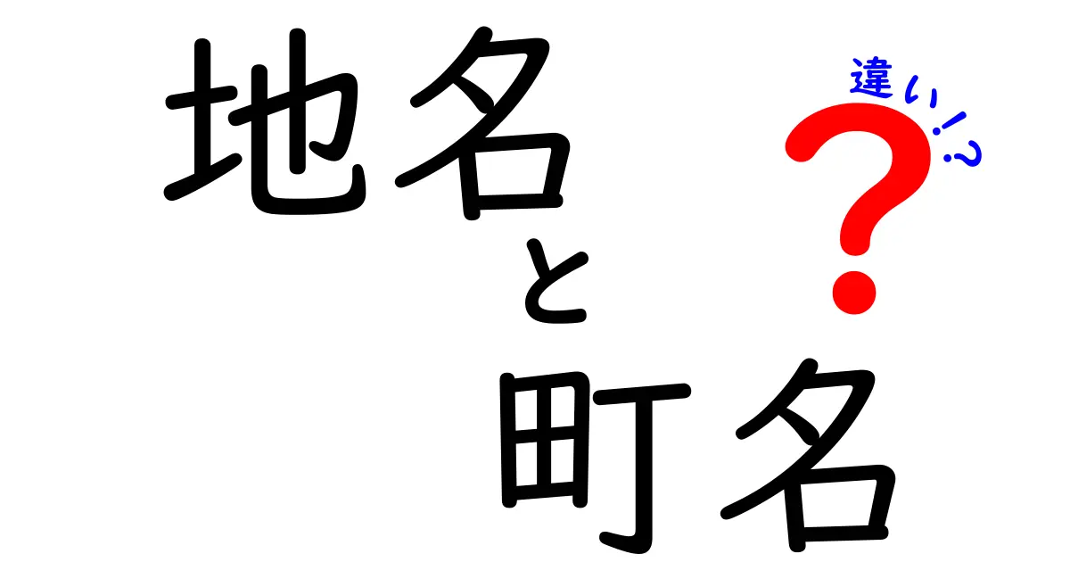 地名と町名の違いを知って、あなたの街をもっと楽しもう！