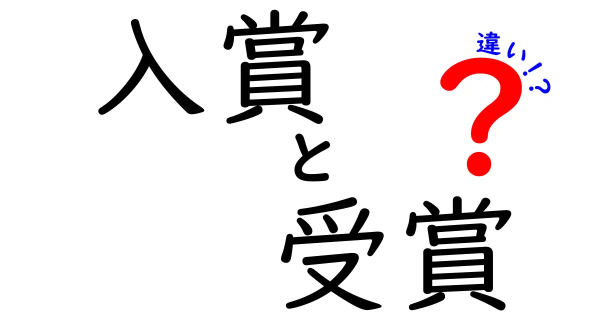 入賞と受賞の違いとは？その意味と使い方を徹底解説！