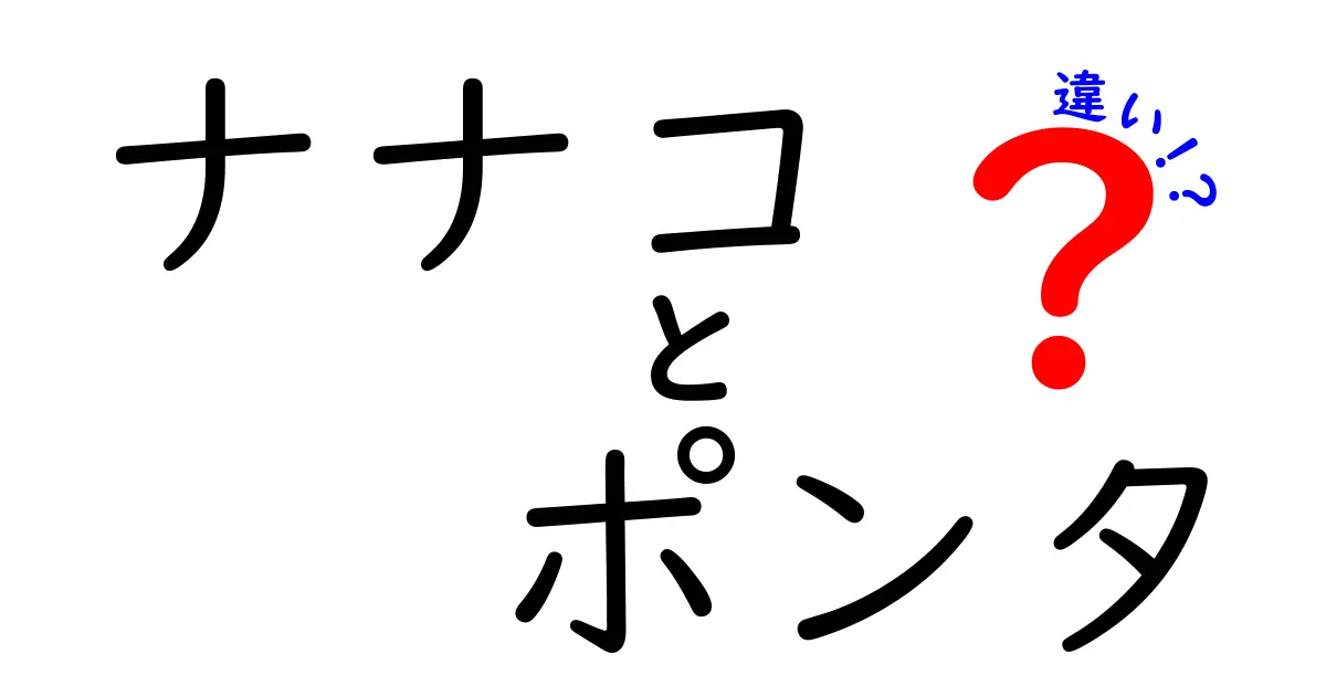 ナナコとポンタの違いを徹底解説！あなたはどちらを選ぶ？