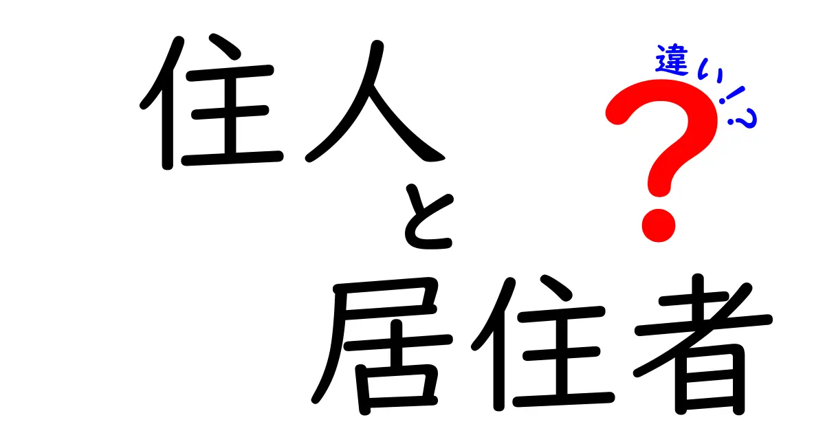 住人と居住者の違いを徹底解説！あなたはどちらに該当する？