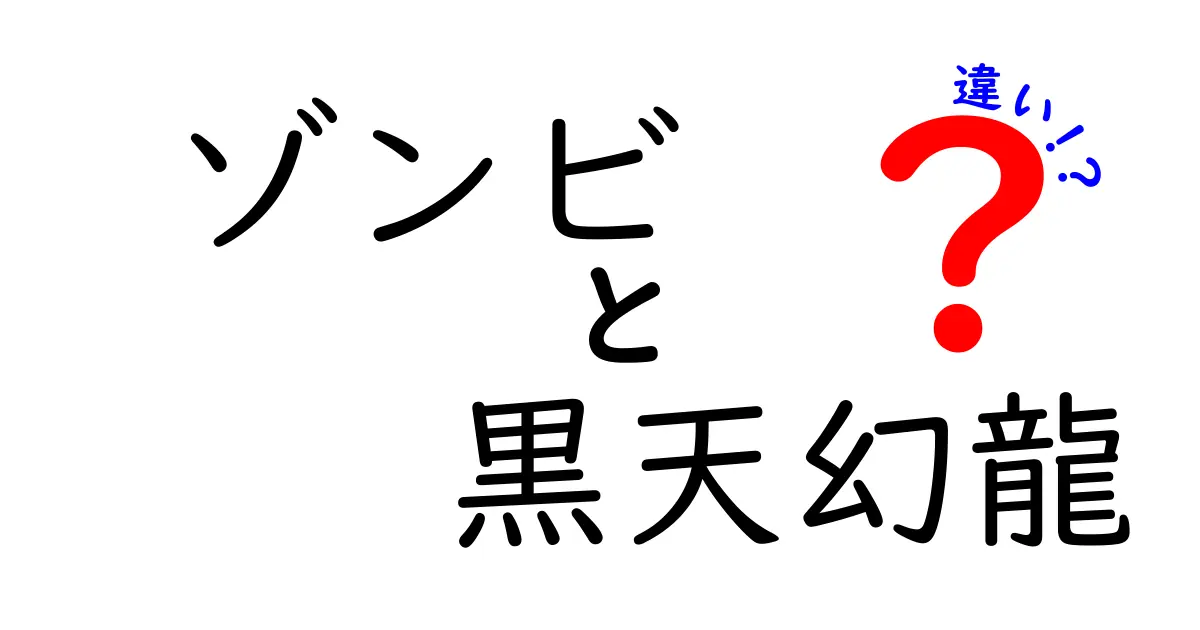 ゾンビと黒天幻龍の違いとは？魅力と特徴を徹底比較！