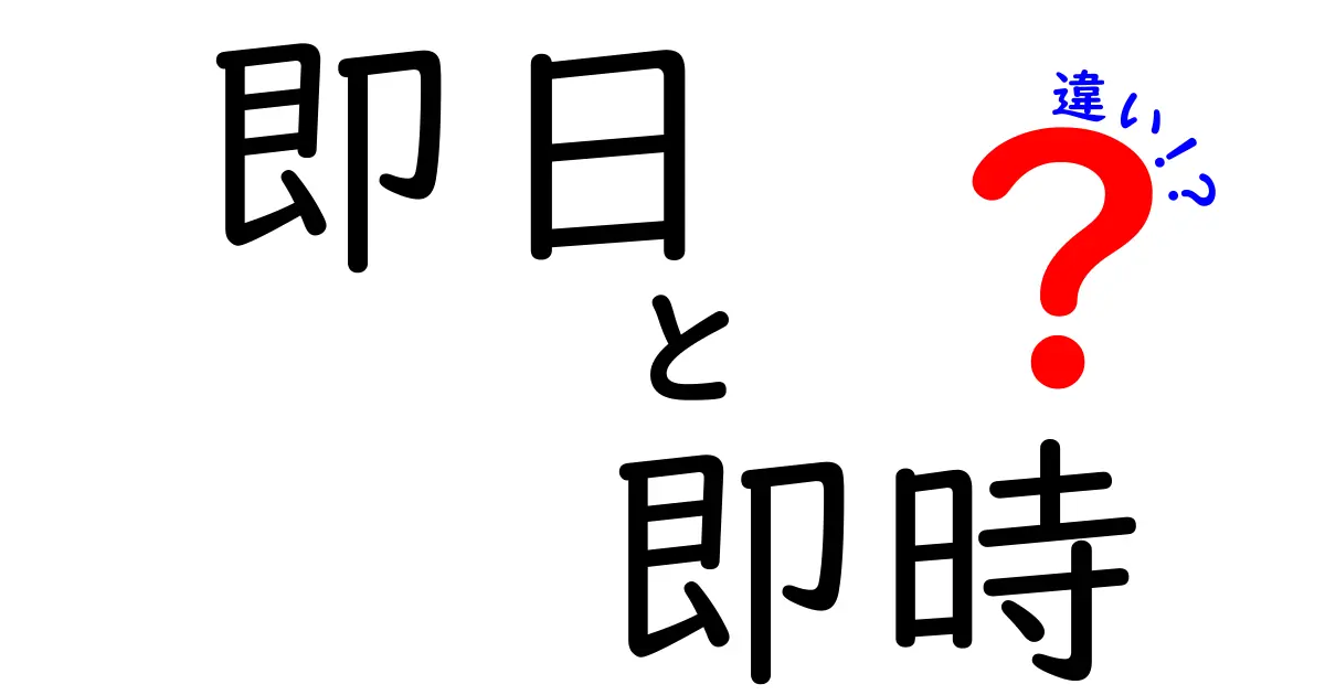 「即日」と「即時」の違いとは？わかりやすく解説します！