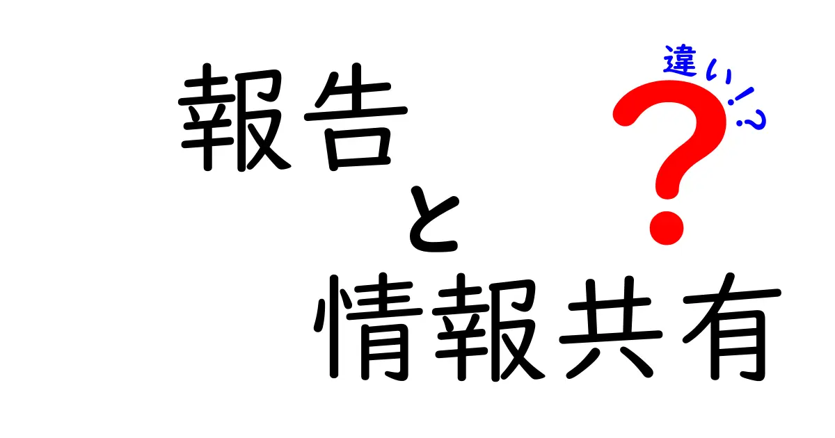 「報告」と「情報共有」の違いを徹底解説！あなたのコミュニケーションを円滑にする方法