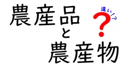 農産品と農産物の違いは？