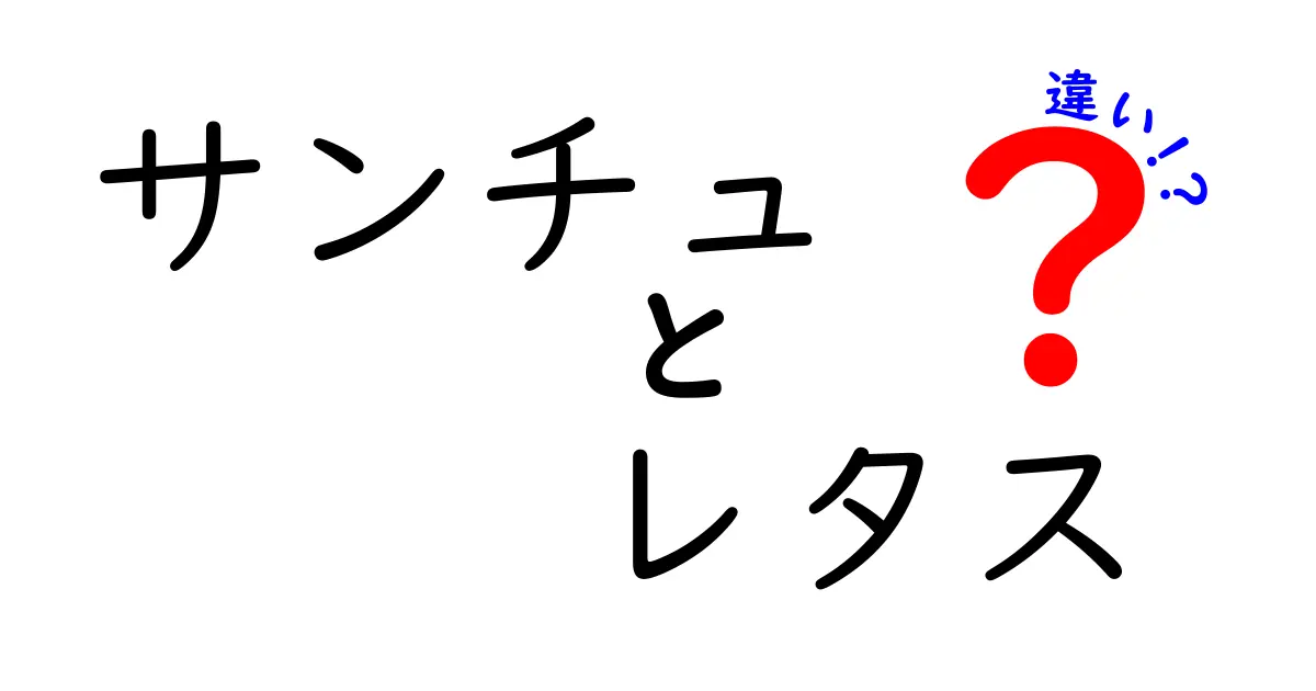 サンチュとレタスの違いを徹底解説！どっちを選ぶべき？