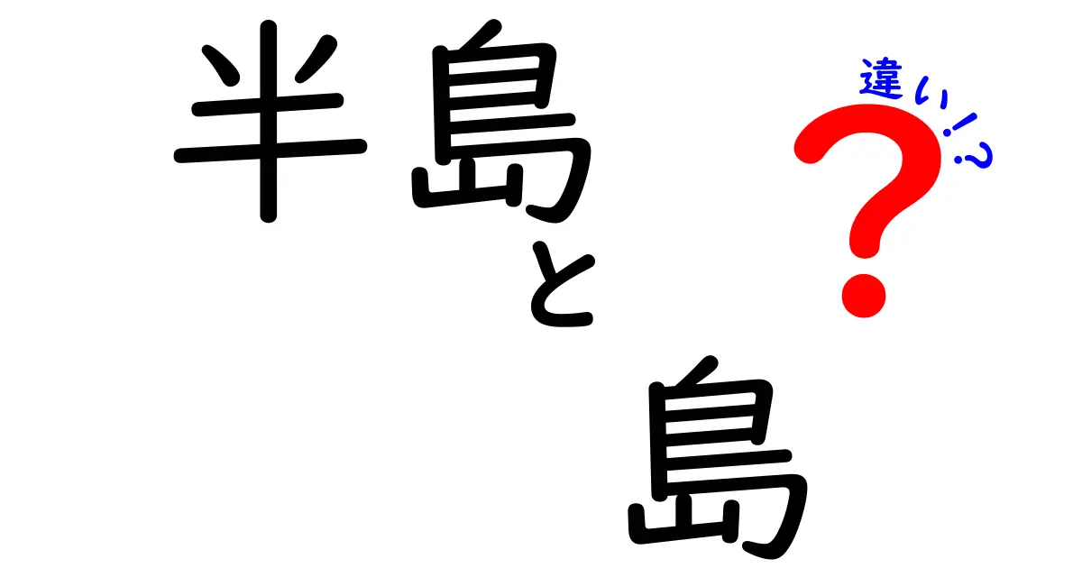 半島と島の違いを徹底解説！地理的特徴と歴史的背景に迫る