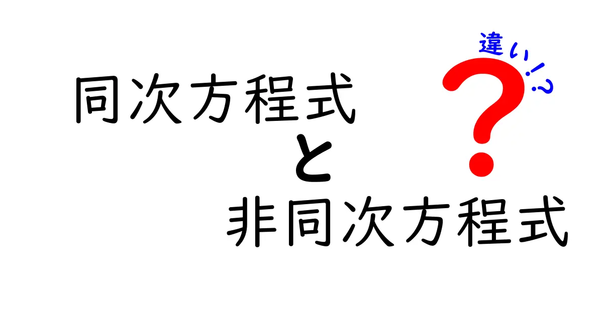 同次方程式と非同次方程式の違いを徹底解説！