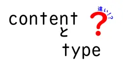contentとtypeの違いは？
