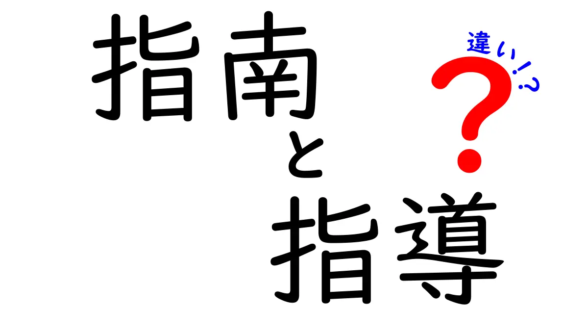 指南と指導の違いとは?その意味や使い方をわかりやすく解説します!