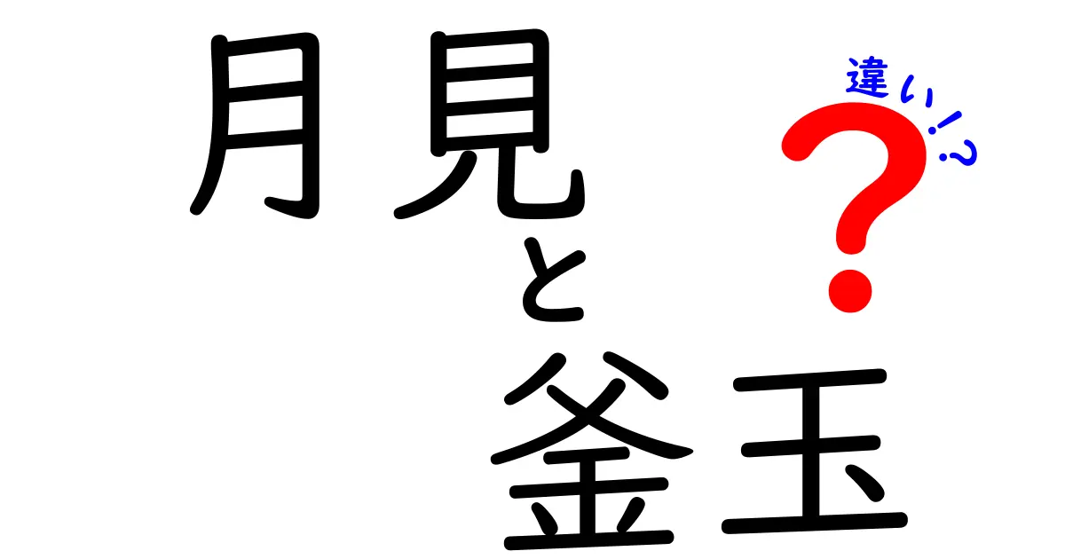 月見と釜玉の違いとは？知っておきたい特徴と楽しみ方