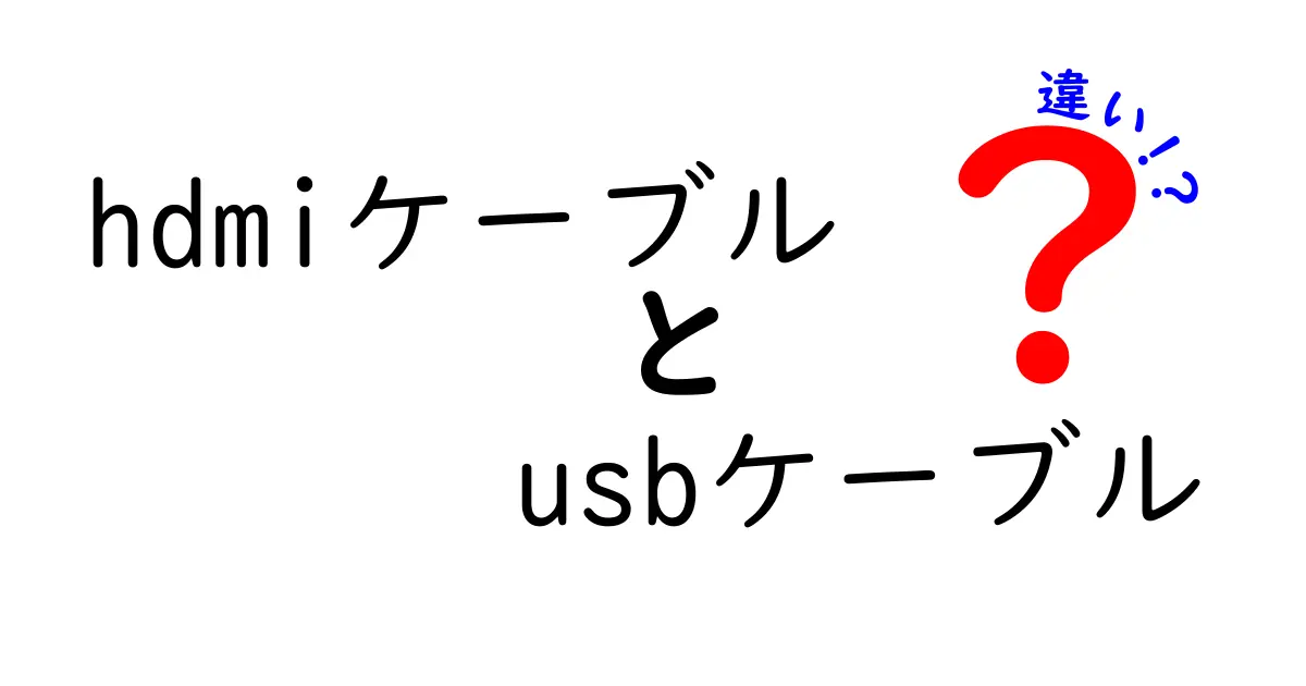 HDMIケーブルとUSBケーブルの違いを徹底解説！それぞれの役割とは？