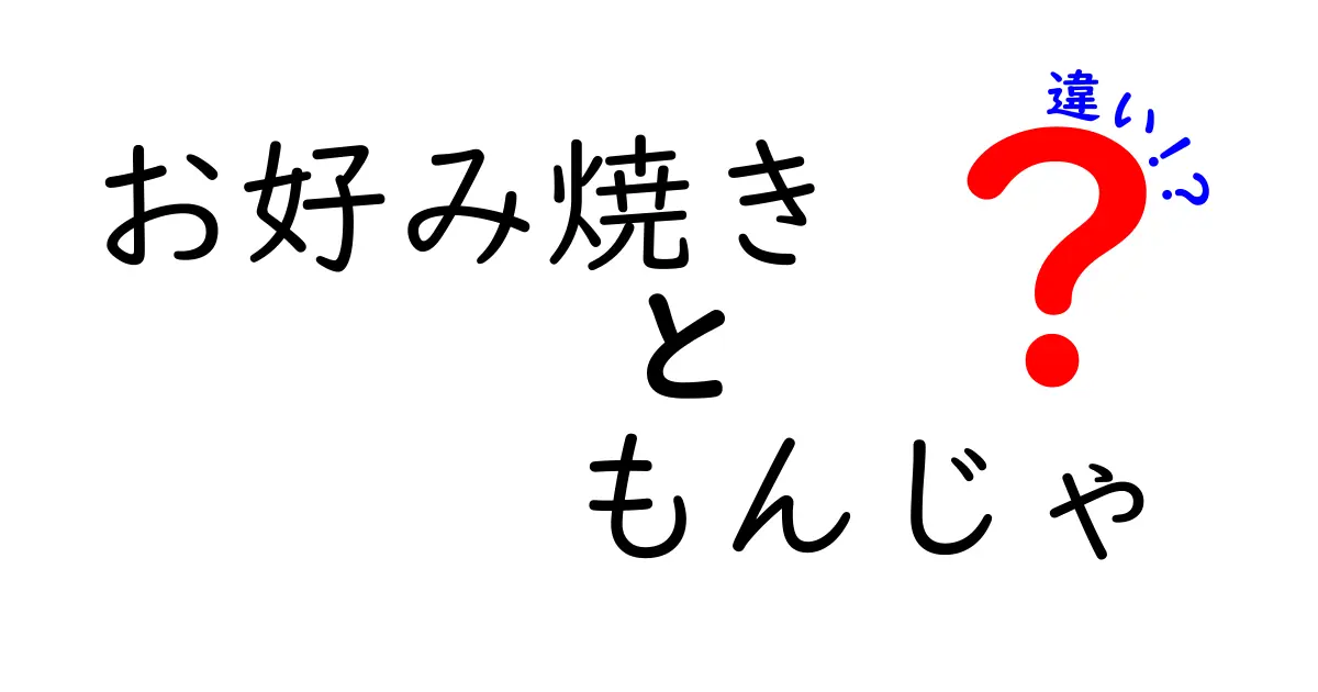 お好み焼きともんじゃの違い！あなたはどっち派？