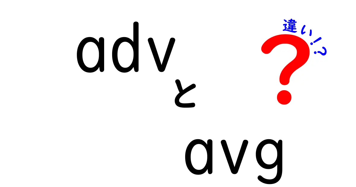 「adv」と「avg」の違いを徹底解説！学校の授業にも役立つかも？